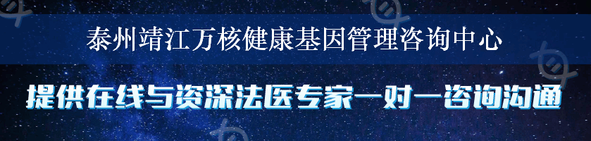 泰州靖江万核健康基因管理咨询中心